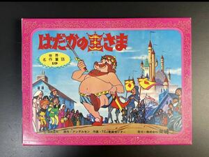昭和レトロ 美研 紙芝居 世界 名作 童話 はたがの王さま 1～16 時代 おもちゃ 玩具 当時物 保管品