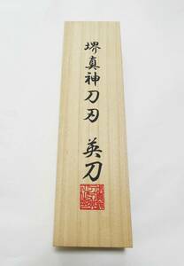 新品　堺真神投刀刃　英刀 　国産有名職人製造　出刃4寸　(１２０ ｍｍ) 用　真田ヒモ付き　本格桐箱　 約60%Off お買い得作品!! 残2点!!