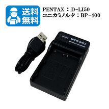 ★送料無料★　D-LI50　NP-400　コニカミノルタ　ペンタックス対応　互換USB充電器　1個 Dynax 5D / Dynax 7D / Maxxum 5D / Maxxum 7D_画像1