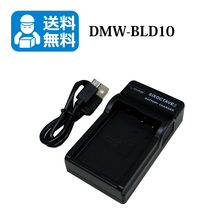 送料無料　DMW-BLD10　パナソニック　互換充電器　1個（USB充電式）DMC-G3 / DMC-G3W / DMC-G3K / DMC-GF2 / DMC-GF2C / DMC-GF2W_画像1