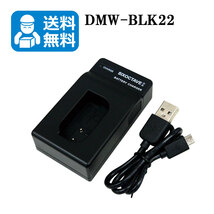 送料無料　DMW-BLK22　Panasonic　互換充電器　1個　DC-S5 / DC-S5M2X / DC-S5K / DC-S5K-K / DC-GH5 / DC-GH5S / DC-GH5M2 / DC-GH6_画像1