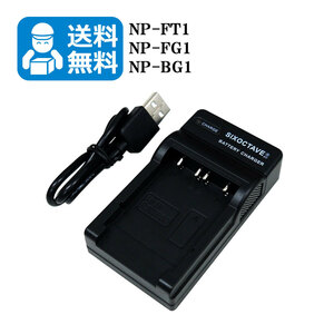 送料無料　NP-BG1 / NP-BD1 / NP-FD1　SONY　互換USB充電器　1個　DSC-W120 / DSC-H10 / DSC-W300 / DSC-W110 / DSC-HC50 / DSC-W270