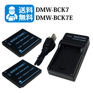 送料無料　DMW-BCK7 / DMW-BCK7E　パナソニック　互換バッテリー　2個と　互換充電器　1個（USB充電式）DMC-FH2 / DMC-FH24 / DMC-FH25