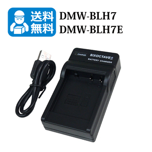 送料無料　DMW-BLH7 / DMW-BLH7E 　パナソニック　互換充電器　1個（USB充電式） DC-GF9 / DC-GF9W / DC-GF10 / DC-GF10W