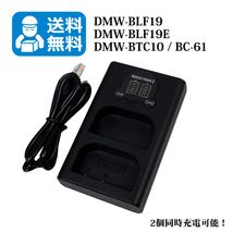 ★送料無料★　DMW-BLF19 / BP-61　パナソニック 　シグマ　（2個同時充電可能！）　互換充電器　1個　DC-GH5 / DC-GH5S / DC-GH5M_画像1