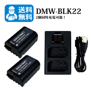 ★送料無料★　DMW-BLK22　Panasonic　互換バッテリー　2個と　互換充電器　1個（2個同時充電可能）DC-GH5S / DC-GH5M2 / DC-GH6