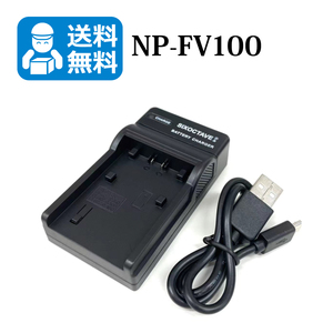 送料無料　NP-FV100　ソニー　互換充電器　1個（USB充電式）DCR-SR60 / DCR-SR62 / DCR-SR65 / DCR-SR87 / DCR-SR100 / DCR-SR220.