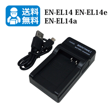 送料無料　EN-EL14e　ニコン　互換充電器　1個（USB充電式）D3400 D3500 D5100 D5200 D5300 D5500 D5600_画像1