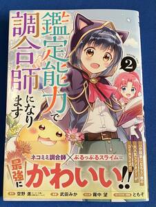 【即決】9784088925646　鑑定能力で調合師になります 2巻　 武田 みか 空野 進