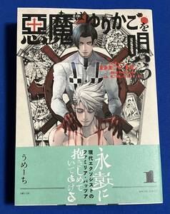 【即決】9784047373051　悪魔はゆりかごを唄う 1巻　うめーち 