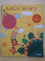 ★大日本図書★小学校1年★たのしい　せいかつ★教科書★上★なかよし★2022年度★_画像1