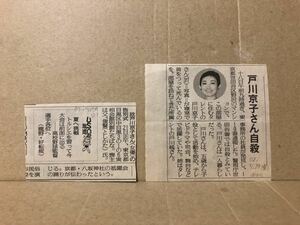 当時 新聞 切り抜き『戸川京子さん訃報』送料84円 戸川純