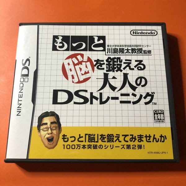 もっと脳を鍛える大人のDSトレーニング　ニンテンドーDS　ソフト 川島隆太教授 任天堂 DSソフト NINTENDO DS