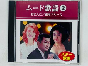 即決CD ムード歌謡2 スター歌唱 / おまえに 銀座ブルース グッド・ナイト / アルバム Z13