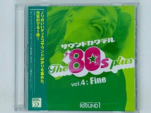即決CD サウンドカクテル The 80s plus vol.4 Fine / Z34