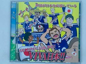 即決CD VIVA日本 GO! JAPAN! Fight Win!! / サッカーワールドカップ関連 / アルバム M06