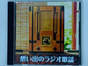 即決CD 想い出のラジオ歌謡 / 並木路子 藤山一郎 近江俊郎 岡本敦郎 / レア 希少 H07