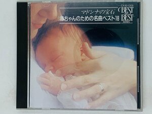 即決CD 赤ちゃんのための名曲ベスト18 / マドンナの宝石 / アルバム F05
