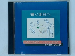 即決CD 輝く明日へ COSMOS VILLAGE / コスモス ビレッジ / 届け愛の歌 いのちの出合い いのち / アルバム F05