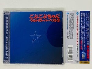 即決CD+DVD ごぶごぶちゃん ウルトラスーパーベスト3 中村繪里子 田村睦心 帯付き 接続部分割れ Y04