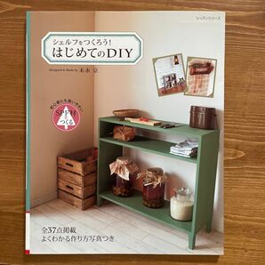 シェルフをつくろう！はじめてのＤＩＹ （レッスンシリーズ） 末永　京