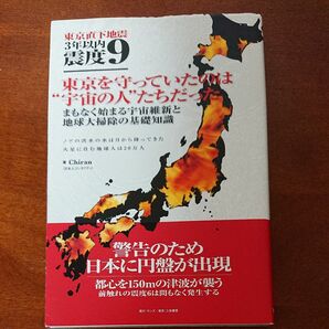 「東京直下地震３年以内震度９」　東京を守っていたのは“宇宙の人”たちだった　まもなく始まる宇宙維新と地球大掃除の基礎知識　