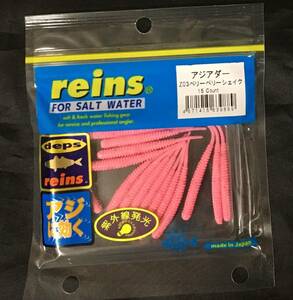 ★新品未使用★ reins レインズ　アジアダー　谷山オリジナルカラー Z03ベリーベリーシェイク　ワーム　デプス