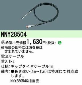 照明器具用 専用 電源ケーブル NNY28504