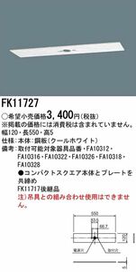 誘導灯リニューアルプレート 天井直付用 C級(10形) FK11727