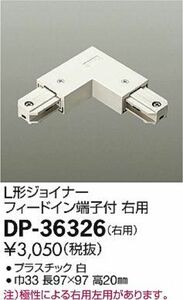 配線ダクトパーツ 直付専用型L形ジョイナー 白 DP-36326