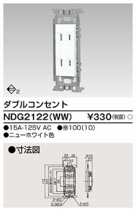 ダブルコンセント ニューホワイト色 10個入 NDG2122(WW)-10