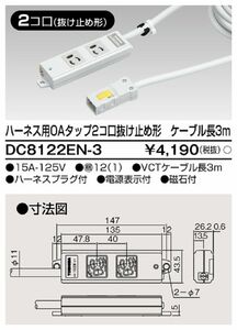 ハーネスOAタップ抜止(2コ口3m) DC8122EN-3