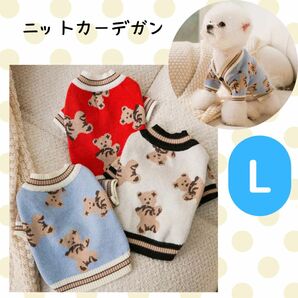 テディベア柄カーデガン　ブルー　Lサイズ　犬服　お腹ボタン　ニット　防寒