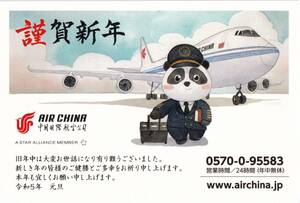 航空会社年賀状2023 中国国際航空 新品 送料無料, 印刷物, 絵はがき、ポストカード, 航空機