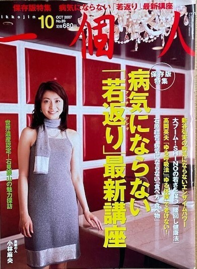 一個人　保存版特集 病気にならない「若返り」最新講座　2007年(平成19年)10月号　ＫＫベストセラーズ社