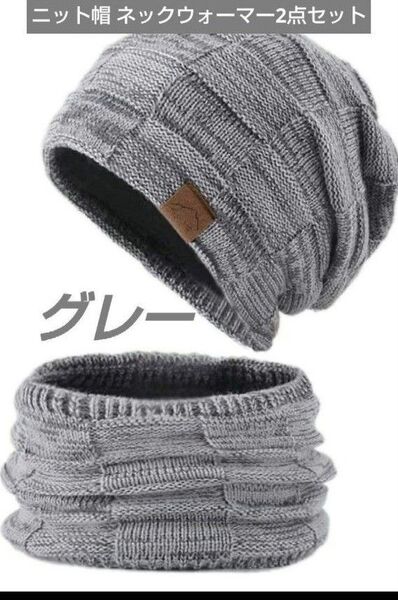 【超お買い得!!】 裏起毛 ニット帽 ネックウォーマー2点セット★ 暖かグッズ 男女兼用 プレゼントにもおすすめ☆