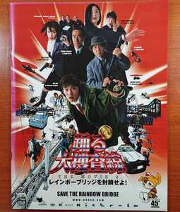 パンフレット 映画「踊る大捜査線 THEMOVIE２レインボーブリッジを封鎖せよ！」２００３年、日本映画