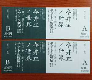 映画半券「新宿映画祭/今井正の世界」招待券２枚セット、ＡＢ券とも未使用、テアトル新宿