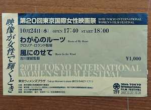 映画半券「第２０回東京国際女性映画祭」２００７年、上映作品「わが心のルーツ、風にのせて」