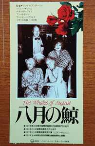 映画半券「八月の鯨」１９８７年、米映画