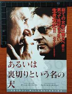 チラシ 映画「あるいは裏切りという名の犬」２００４年、仏映画、１１×１５㎝２つ折