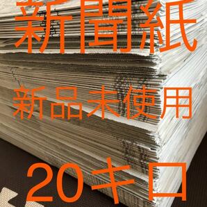 新聞紙 20キロ まとめ売り 新品 未使用 未読 送料全国無料 匿名発送の画像1