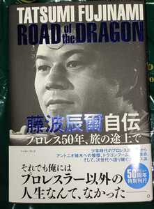 藤波辰爾 藤波辰巳 ／ 藤波辰爾自伝 ROAD of the DRAGON プロレス50年、旅の途上 ／ 著者直筆サイン本 新品未読