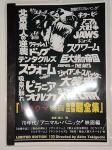 滝口明・監修 ／ トラウマ映画新聞広告超全集 / 70年代アニマル・パニック！映画編 ／ 新品未読 資料性博覧会