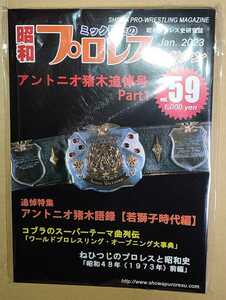 ミック博士の昭和プロレスマガジン vol.59 アントニオ猪木追悼号 新品未読