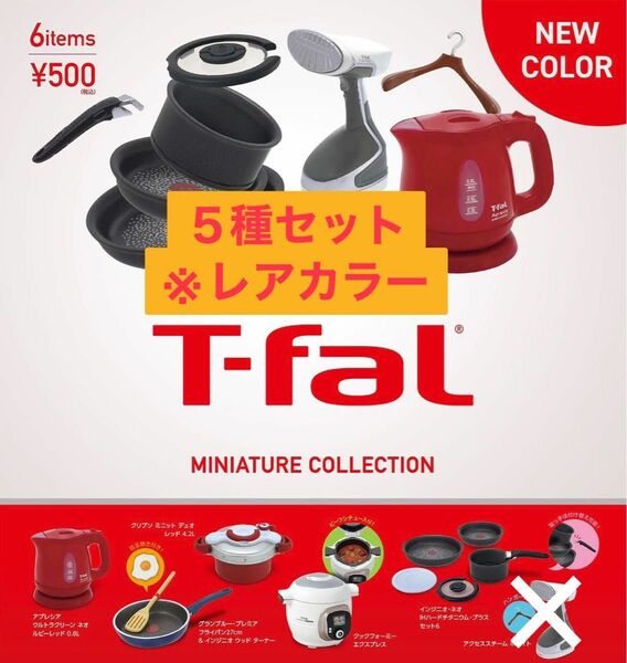 【激レア！】T-fal ミニチュアコレクション　ガチャ　５種セット