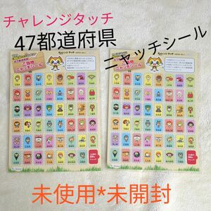 ベネッセ　チャレンジタッチ4年生　47都道府県ご当地ニャッチシール　2枚セット　9歳以上　進研ゼミ小学講座　未開封未使用