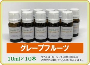 グレープフルーツ　10ml×10本（アロマストーンプレゼント）