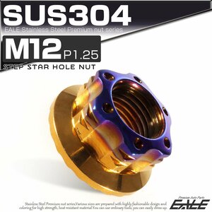 SU304 M12 P1.25 ステンレス ステップスターホール 六角ナット フランジ付き カスタムナット ゴールド / 焼きチタン色 TF0131