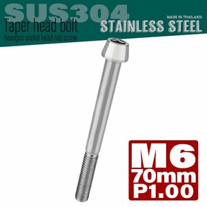 M6×70mm P1.00 シルバー テーパーヘッド キャップボルト SUS304 ステンレス 六角穴付きボルト TB0024